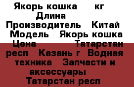 Якорь-кошка 3.5 кг. › Длина ­ 420 › Производитель ­ Китай › Модель ­ Якорь-кошка › Цена ­ 1 200 - Татарстан респ., Казань г. Водная техника » Запчасти и аксессуары   . Татарстан респ.